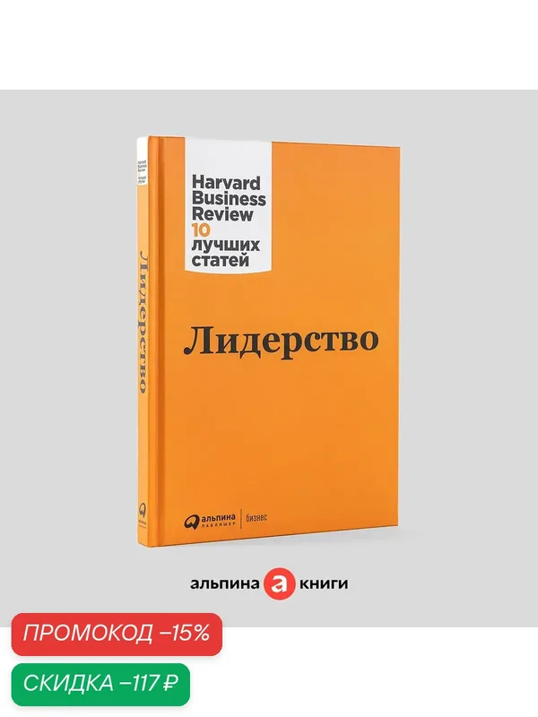 Книга "Как трактовать понятие "лидерство"?", Альпина Паблишер, 2023 г — Альпина Паблишер, скидка по промокоду Яндекс Маркет