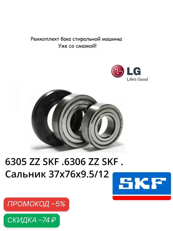 Ремкомплект бака LG. Подшипники SKF 6305 ZZ, 6306 ZZ+сальник 37x76x9.5/12; смазка 2гр. — LG, скидка по промокоду Яндекс Маркет