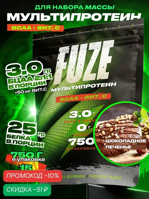 FUZE PROTEIN BCAA Choco Bisquit, Протеиновый коктейль для набора массы, 15 порций, 750 — FUZE, скидка по промокоду Яндекс Маркет