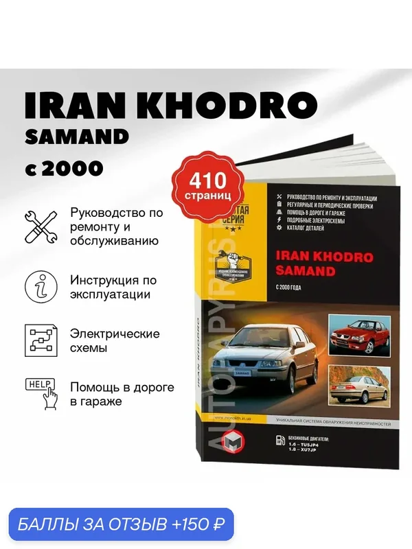 Книга: IRAN KHODRO / SAMAND (б) с 2000 г. в, рем, экспл, то | Монолит — Монолит, 150 баллов за отзыв Яндекс Маркет