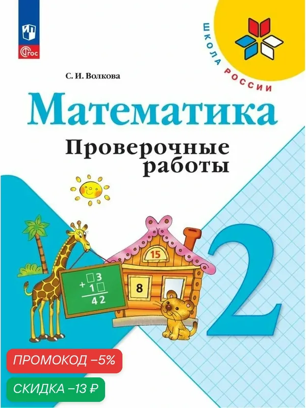 Книга Просвещение "Математика. Проверочные работы", 2 класс, ФГОС, 80 стр — Просвещение, скидка по промокоду Яндекс Маркет