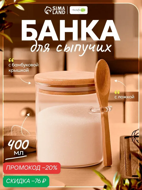Банка стеклянная для сыпучих продуктов с бамбуковой крышкой и ложкой «Эко», 400 мл — SKYPHOS, скидка по промокоду Яндекс Маркет