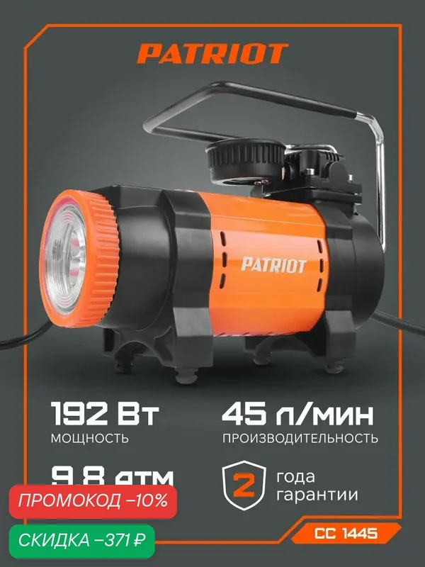 Компрессор PATRIOT "CC 1445", поршневой, автомобильный, манометр, 12В, 45л/мин, аналоговый — PATRIOT, скидка по промокоду Яндекс Маркет