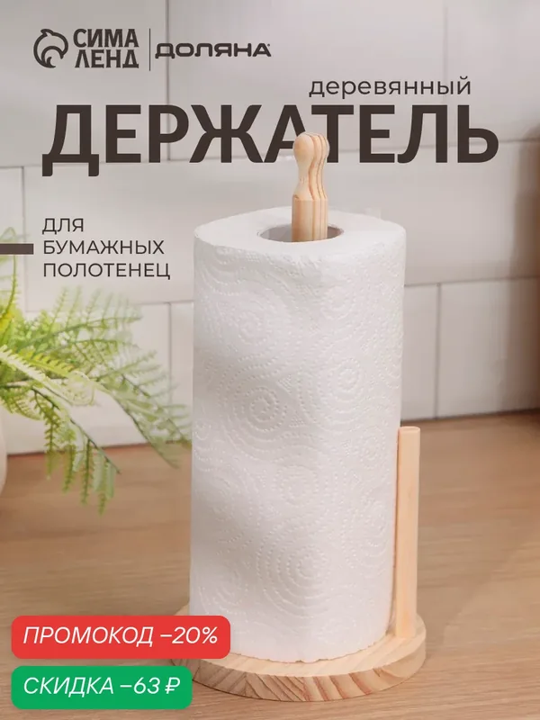 Держатель для бумажных полотенец BellaTenero, с фиксатором, сосна — SKYPHOS, скидка по промокоду Яндекс Маркет
