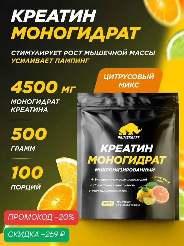 Креатин моногидрат PRIMEKRAFT Creatine Monohydrate, порошок для набора мышечной массы, цитрусовый микс, 500 г, 100 порций — Prime Kraft, скидка по промокоду Яндекс Маркет