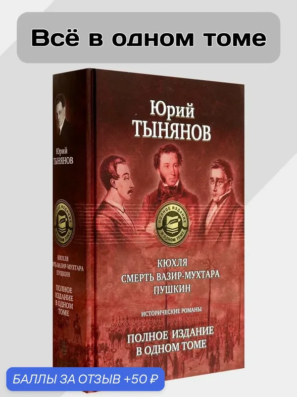 Кюхля. Смерть Вазир-Мухтара. Пушкин. Полное издание — Альфа-книга, 50 баллов за отзыв Яндекс Маркет