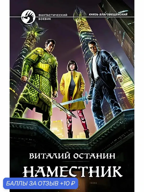 Наместник — Альфа-книга, 10 баллов за отзыв Яндекс Маркет
