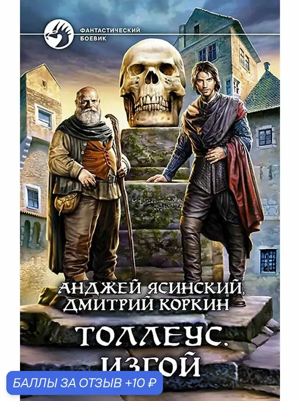 Толлеус. Изгой — Альфа-книга, 10 баллов за отзыв Яндекс Маркет