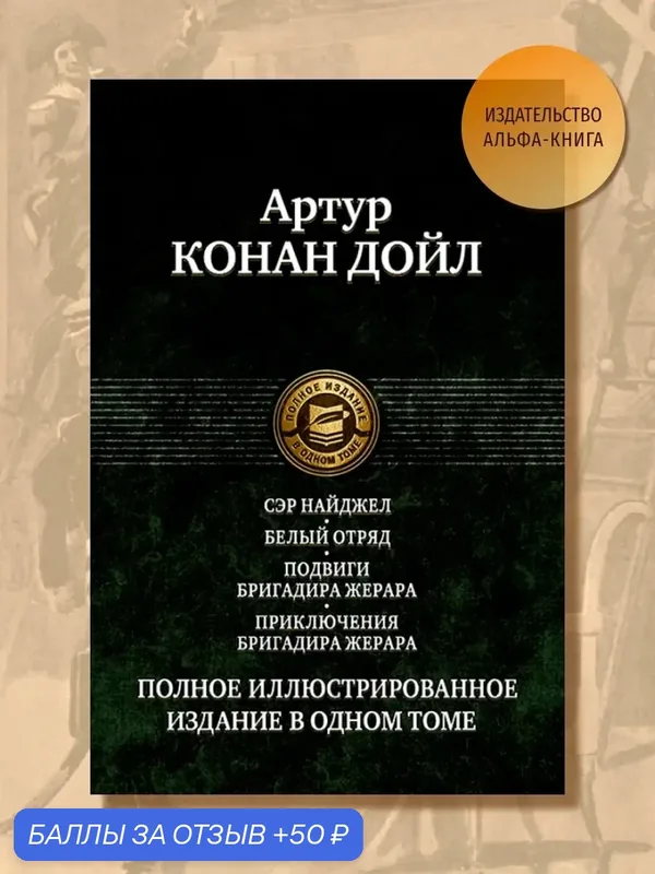 Сэр Найджел. Белый отряд. Подвиги бригадира Жерара — Альфа-книга, 50 баллов за отзыв Яндекс Маркет