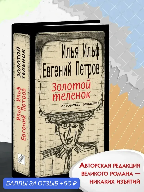 Золотой теленок — Текст, 50 баллов за отзыв Яндекс Маркет