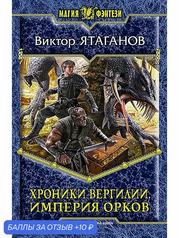 Хроники Вергилии. Империя орков — Альфа-книга, 10 баллов за отзыв Яндекс Маркет