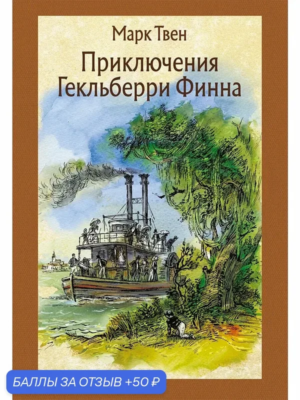 Приключения Гекльберри Финна — Речь, 50 баллов за отзыв Яндекс Маркет