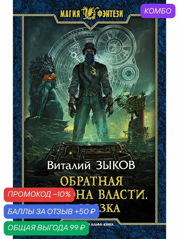 Обратная сторона Власти. Развязка — Альфа-книга, скидка по промокоду Яндекс Маркет