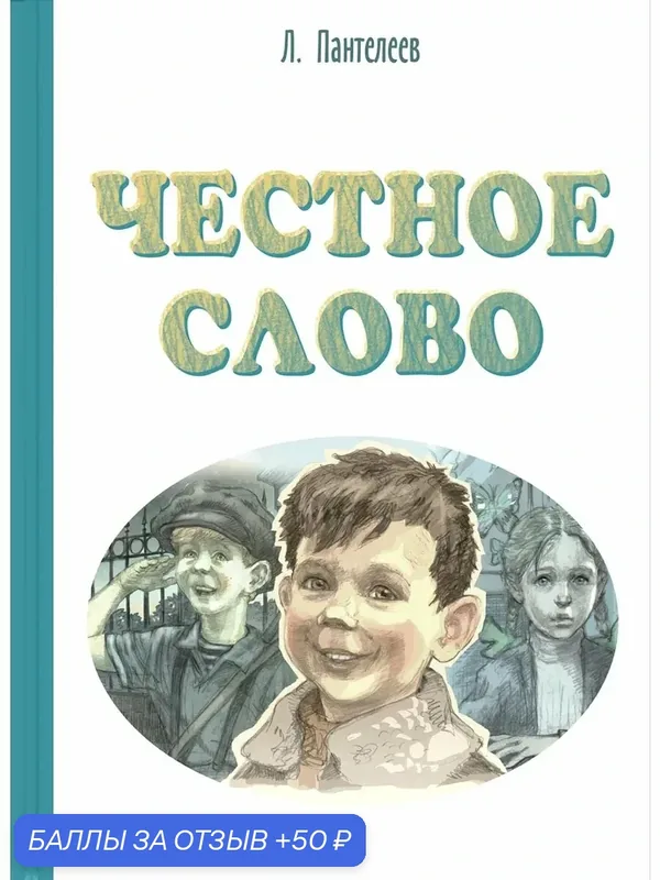 Честное слово — ЭНАС-КНИГА, 50 баллов за отзыв Яндекс Маркет