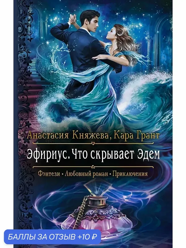 Эфириус. Что скрывает Эдем — Альфа-книга, 10 баллов за отзыв Яндекс Маркет