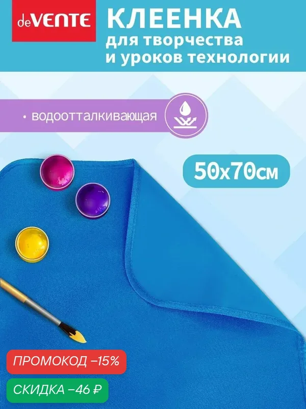 Клеенка на стол для уроков технологии и творчества 70x50 см — deVente, скидка по промокоду Яндекс Маркет