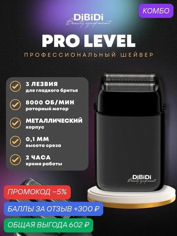 Профессиональный шейвер электробритва DiBiDi PRO LEVEL для лица, портативная для мужчин, встроенный триммер, черный — Dibidi, скидка по промокоду Яндекс Маркет