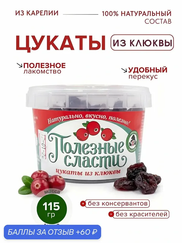 Мама карелия, Цукаты из клюквы — Мама Карелия, 60 баллов за отзыв Яндекс Маркет