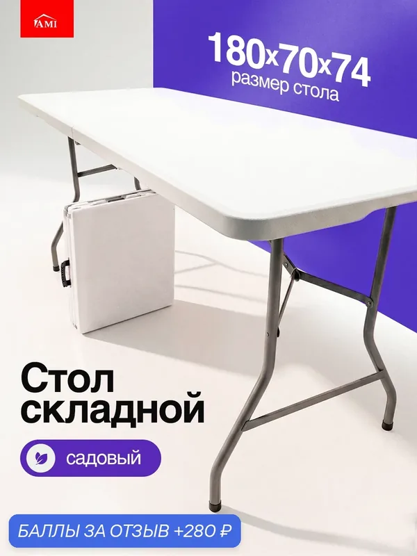 Стол садовый складной черный Premium 180х70х74 см, туристический раскладной, пластик, для дома дачи и сада, Ами мебель — AMI, 280 баллов за отзыв Яндекс Маркет