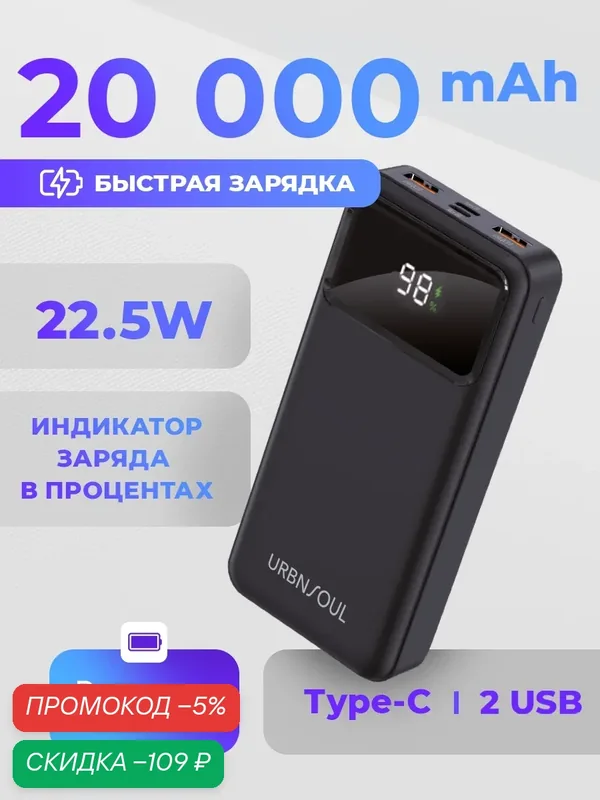 Повербанк 20000 mAh, 2 USB+Type-C, быстрая зарядка, powerbank, пауэр банк, power bank, внешний аккумулятор как xiaomi — URBNSOUL, скидка по промокоду Яндекс Маркет