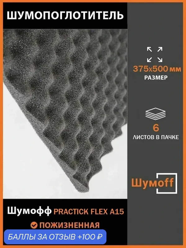 Плеяда Шумоff Practik Flex А15 маленькие листы 375*500 мм (6 л.) — Шумоff, 100 баллов за отзыв Яндекс Маркет