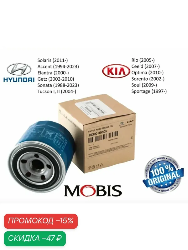 Масляный фильтр MOBIS 2630035505, для Hyundai/Kia, Solaris, Santa Fe, Sonata, Elantra, Kia Rio OEM-номер 2630035505 — скидка по промокоду Яндекс Маркет