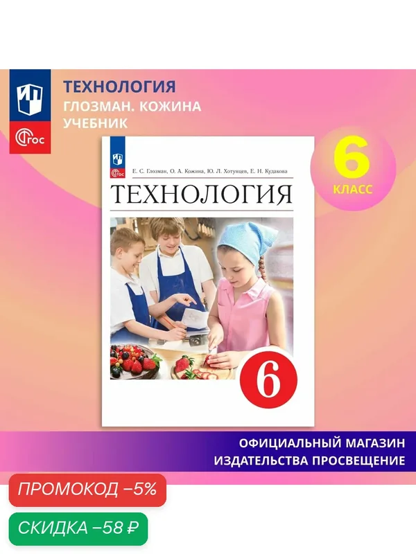 Учебник Просвещение "Технология", 6 класс, ФГОС, 2026 г, 272 стр — Просвещение, скидка по промокоду Яндекс Маркет