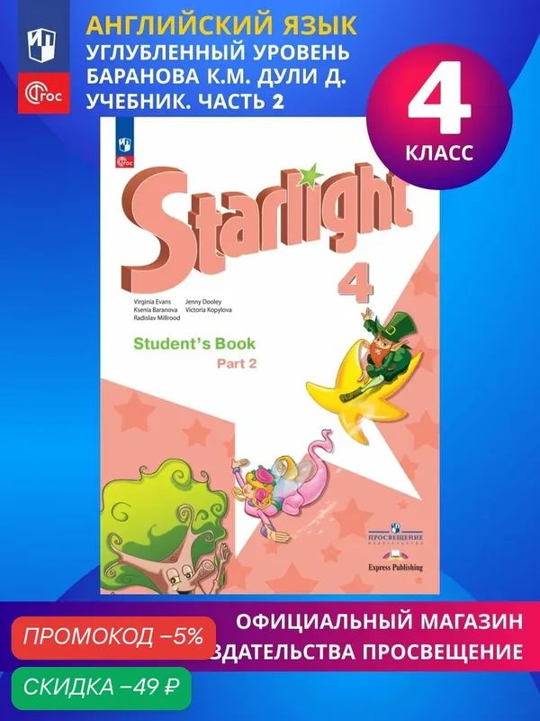 Английский язык. 4 класс. Учебник. Часть 2 ФГОС Starlight (Звездный английский) — Просвещение, скидка по промокоду Яндекс Маркет