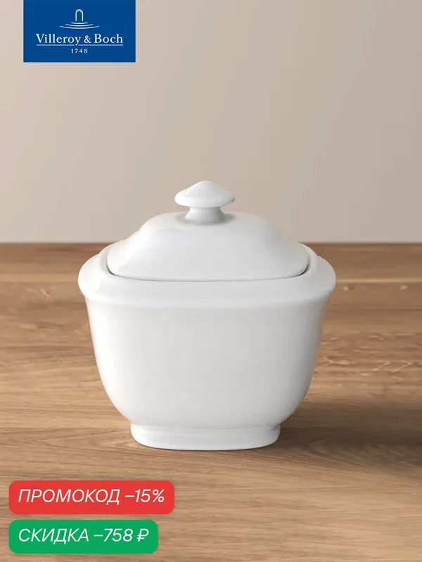 Сахарница с крышкой, 240 мл, Royal, Villeroy & Boch, Костяной Фарфор — Villeroy & Boch, скидка по промокоду Яндекс Маркет