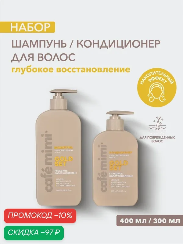 Набор Cafe Mimi "GOLD SET" Глубокое восстановление, Шампунь и Кондиционер, для волос 400мл/300 мл — Cafe mimi, скидка по промокоду Яндекс Маркет