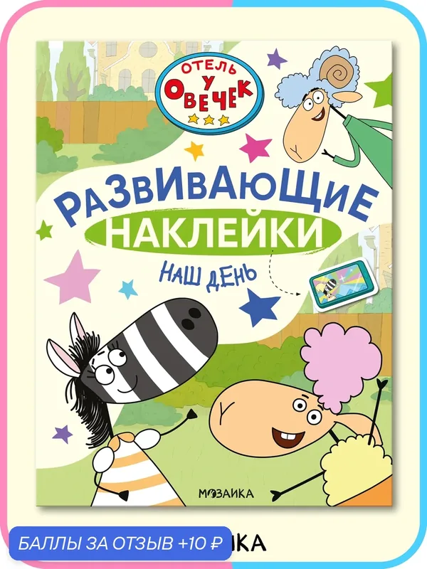 Книга Отель у Овечек с развивающими наклейками для детей и малышей 3+, Наш день — Мозаика kids, скидка по промокоду Яндекс Маркет