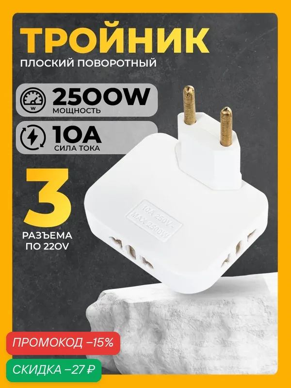 Поворотный тройник для розетки, WH-03, 1 шт, 2500 W, переходник с китайской вилки, разветвитель для розетки, белый — WALKER, скидка по промокоду Яндекс Маркет