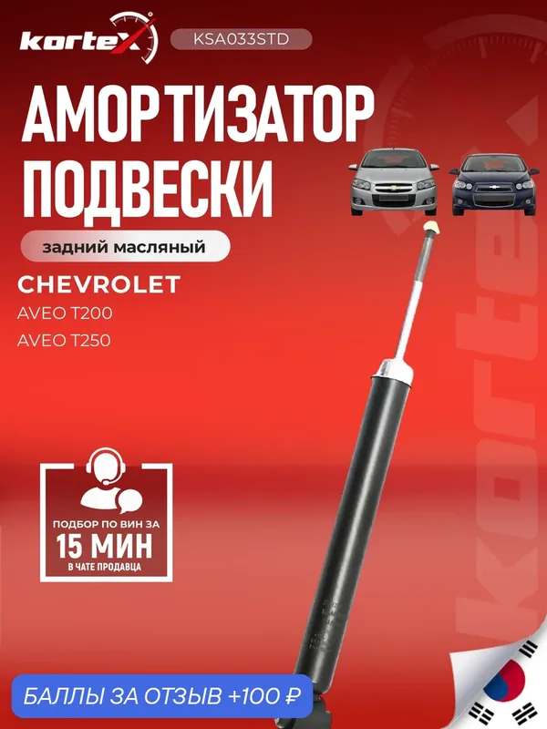 Амортизатор подвески задний масляный Chevrolet Шевроле Aveo Авео, Daewoo Дэу SA1075, PSA443399, M8011320 — KORTEX, 100 баллов за отзыв Яндекс Маркет