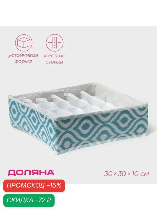 Органайзер для хранения белья Доляна «Лагуна», 24 ячейки, 30×30×10 см, бирюзовый — Доляна, скидка по промокоду Яндекс Маркет