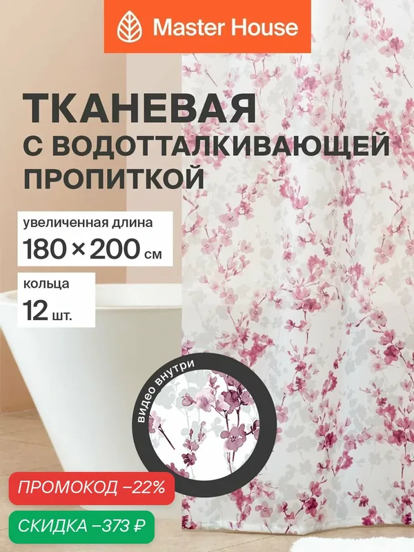 Штора для ванной Сакура Master House длина 200 см — Master House, скидка по промокоду Яндекс Маркет