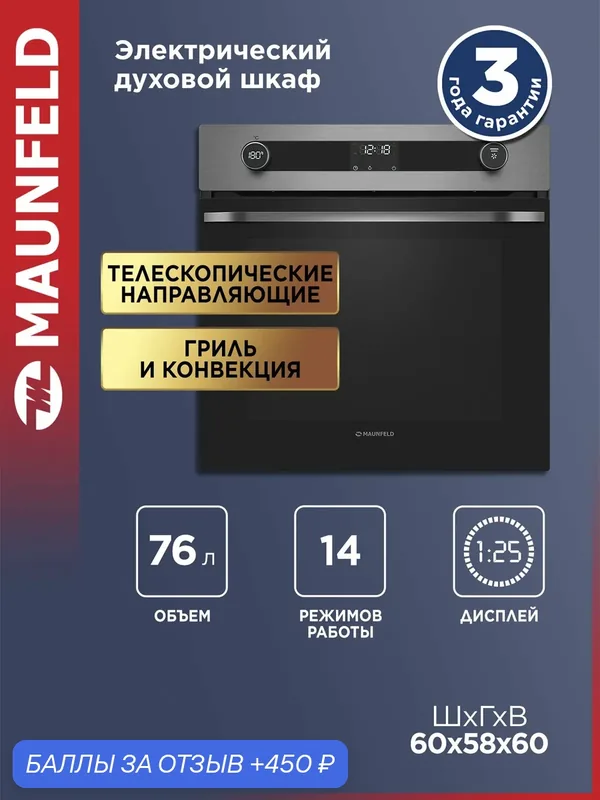 Шкаф духовой электрический MAUNFELD EOEM7614S — MAUNFELD, 450 баллов за отзыв Яндекс Маркет