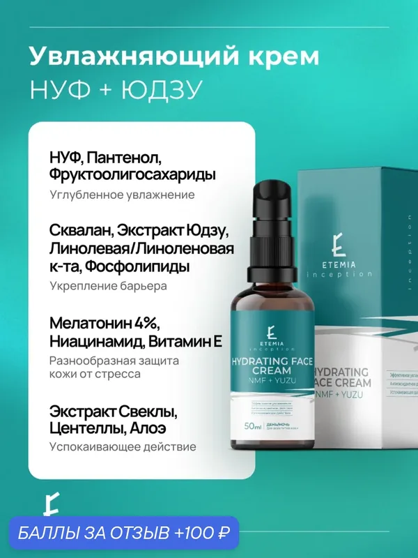 Etemia Увлажняющий крем для лица NMF+YUZU, для всех типов кожи, 50мл — Etemia, скидка по промокоду Яндекс Маркет