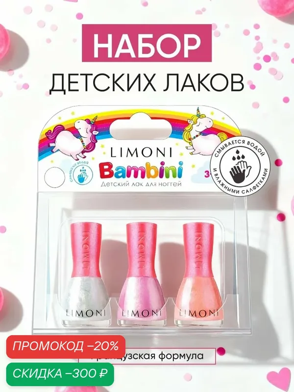 LIMONI Лак для ногтей детский на водной основе Bambini / Набор для маникюра для девочек / Набор №10 Тон 01, 03, 05 — Limoni, скидка по промокоду Яндекс Маркет