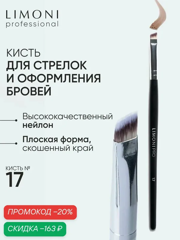 LIMONI Кисть для бровей нейлон №17 / Для теней, подводки и прорисовки линий / Professional — Limoni, скидка по промокоду Яндекс Маркет