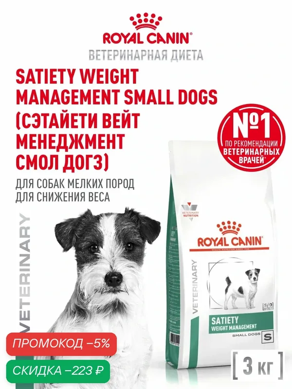 Сухой корм для собак мелких пород Royal Canin Satiety Weight Management для снижения веса, 3 кг — Royal Canin, скидка по промокоду Яндекс Маркет