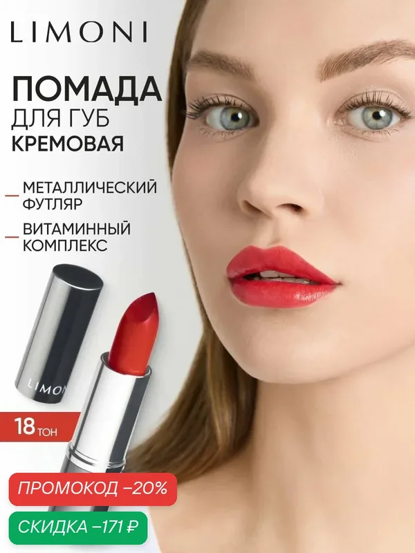 LIMONI Помада для губ увлажняющая с витаминами С и Е / Bullet Lipstick тон 18 — Limoni, скидка по промокоду Яндекс Маркет