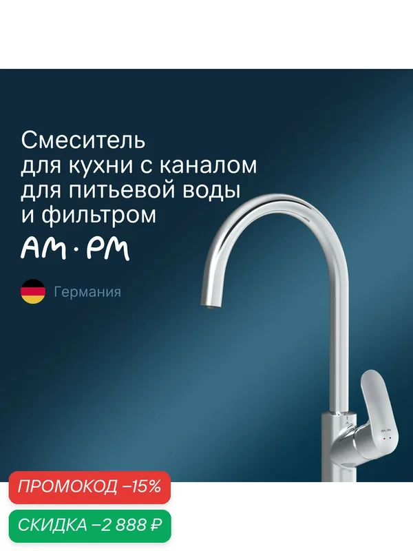 Смеситель для кухни AM.PM "Like", с каналом питьевой воды, встроенный фильтр — AM.PM, скидка по промокоду Яндекс Маркет