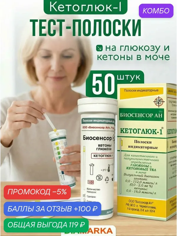 Кетоглюк-1 визуальные тест-полоски на глюкозу и кетоны в моче, 50 шт. — 100 баллов за отзыв Яндекс Маркет