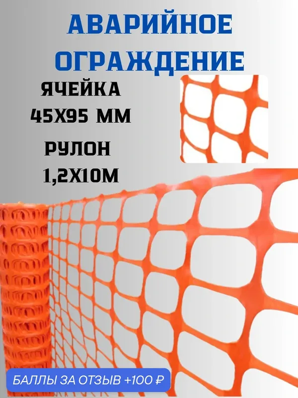Аварийное ограждение рулон 1, 2х10 м ячейка 45х95мм(оранжевый) — Сетка ПК, скидка по промокоду Яндекс Маркет