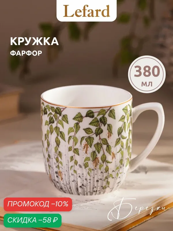 Кружка Lefard "Берёзки", фарфор, 380мл, диаметр верха 8, 5 см — Lefard, скидка по промокоду Яндекс Маркет