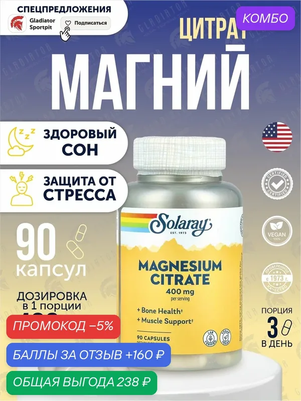 Магний цитрат, Solaray Magnesium citrate 400 мг 90 капсул, для поддержки нервной системы, для сна — Solaray, промокод и 160 баллов за отзыв Яндекс Маркет