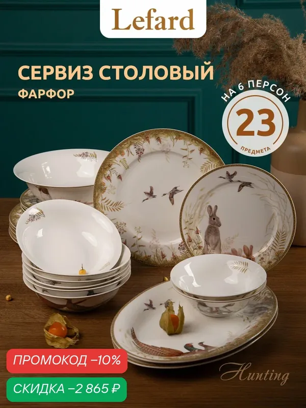 Сервиз столовый фарфоровый Lefard "Охота" на 6 персон / 23 предмета — Lefard, скидка по промокоду Яндекс Маркет