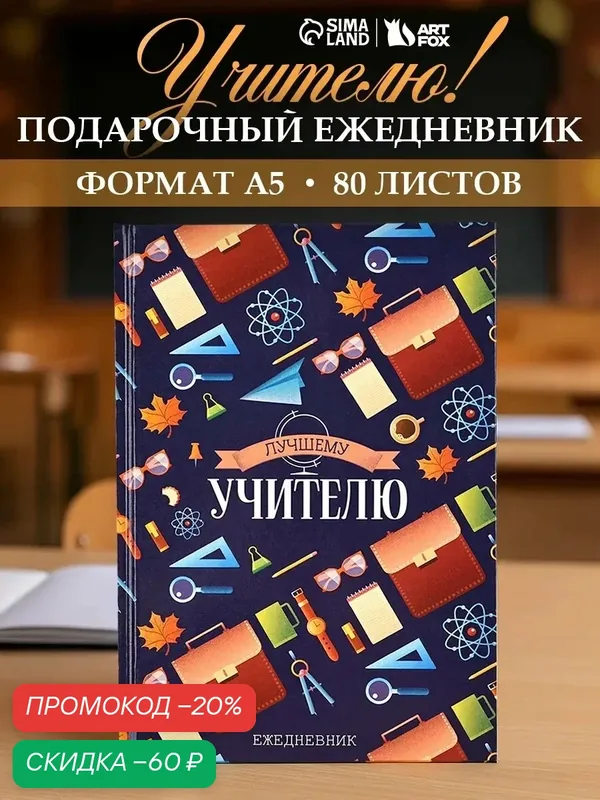 Ежедневник "Лучшему учителю", А5, 80 листов, твёрдая обложка — ArtFox, скидка по промокоду Яндекс Маркет