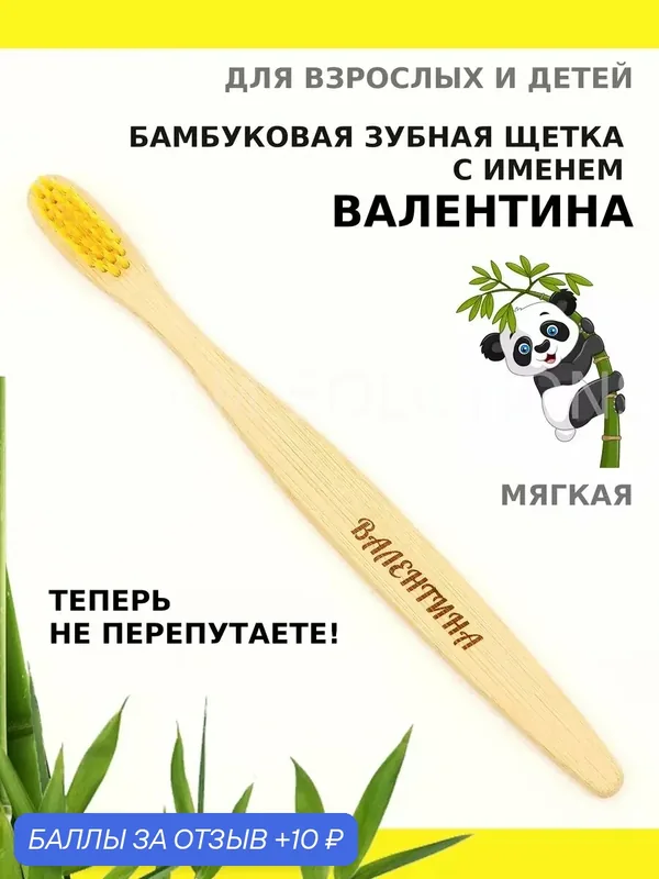 Зубная щетка бамбуковая для Валентины — 10 баллов за отзыв Яндекс Маркет