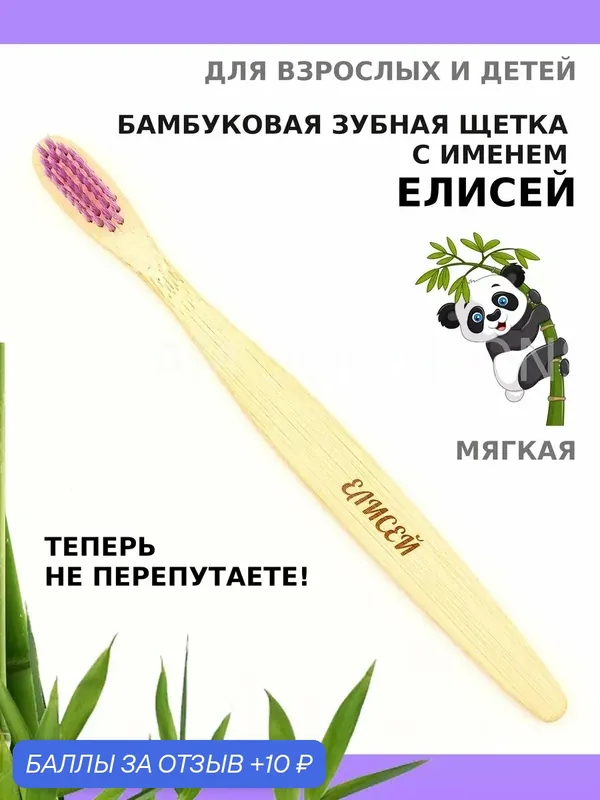 Зубная щетка бамбуковая для Елисея — 10 баллов за отзыв Яндекс Маркет
